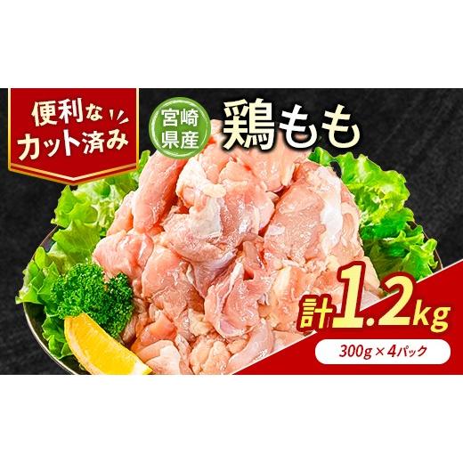 ふるさと納税 鶏肉 モモ 宮崎県 高鍋町 鶏肉 もも カット 計1.2kg 肉 国産 人気 鶏 小分け 冷凍 真空 パック おすすめ モモ 鳥 BBQ カレー 料理 調理 簡単 お…