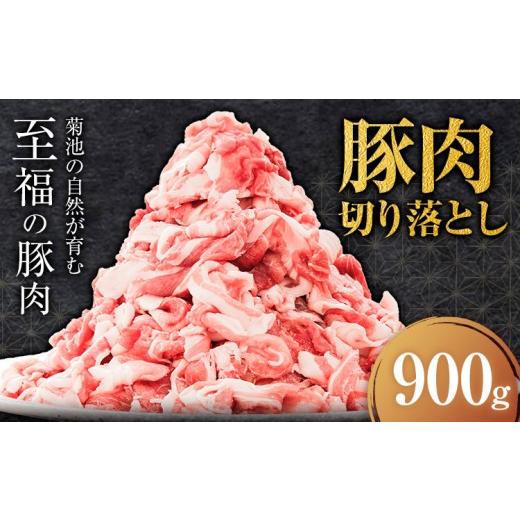 ふるさと納税 豚肉 炒め物 熊本県 菊池市 豚肉 切り落とし 900g 焼肉いしい 株式会社石井牧場[30日以内に出荷予定(土日祝除く)] 熊本県 菊池市 肉 豚肉 焼肉…