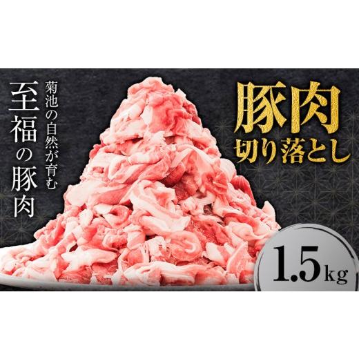 ふるさと納税 豚肉 炒め物 熊本県 菊池市 豚肉 切り落とし 1.5kg 焼肉いしい 株式会社石井牧場[30日以内に出荷予定(土日祝除く)] 熊本県 菊池市 肉 豚肉 焼…