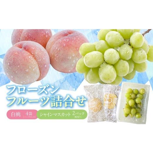 ふるさと納税 果物の詰合せ 山形県 寒河江市 フローズンフルーツ詰め合わせ (冷凍白桃 35g×4袋・冷凍シャインマスカット 200g×2パック) 2026年9月下旬頃〜…