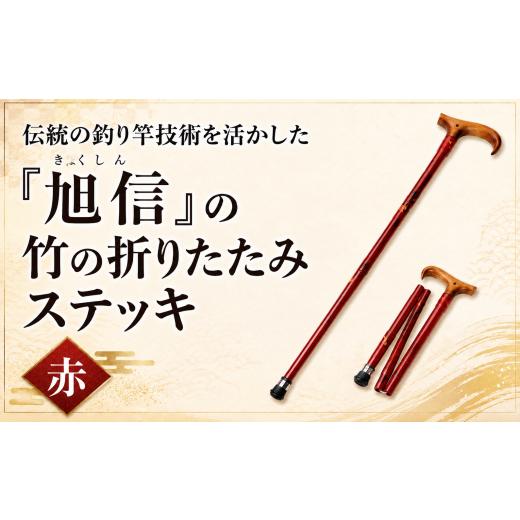 ふるさと納税 福祉・バリアフリー用品 埼玉県 桶川市 杖 明治創業の老舗ブランド「旭信」の竹の折りたたみステッキ 赤 | 杖 つえ ステッキ 敬老 高齢 高齢者 …