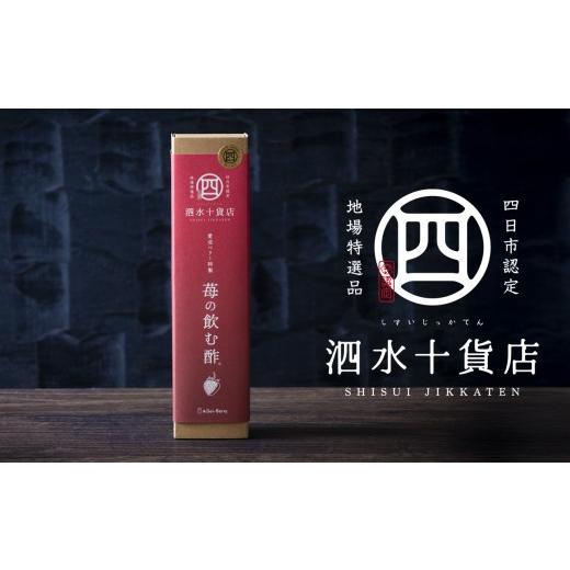 ふるさと納税 たれ・ドレッシング・酢 果実酢 三重県 四日市市 四日市認定地場特産品 泗水十貨店(しすいじっかてん) 苺の飲む酢 2本セット