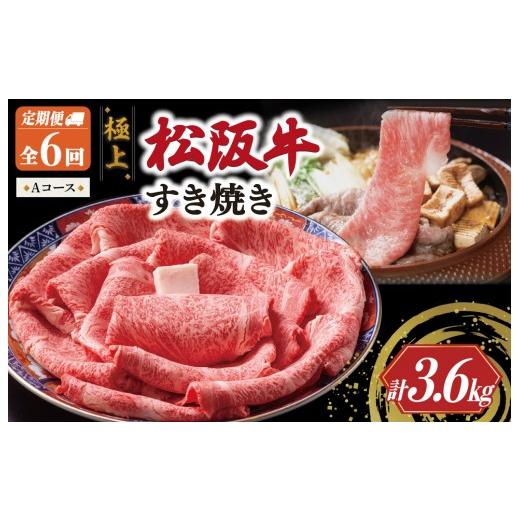 ふるさと納税 牛肉 すき焼き 三重県 明和町 極上 松阪牛 すき焼き 600g 定期便6回 Aコース(1月、3月、5月、7月、9月、11月配送) 牛肉 高級 ギフト 松坂牛 和…