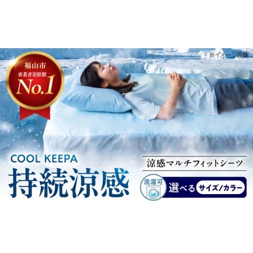ふるさと納税 タオル・寝具 広島県 福山市 涼感マルチフィットシーツ セミダブル(アイスブルー) ベッドマット・敷きふとん兼用 COOL KEEPA 広島県福山市/イ…