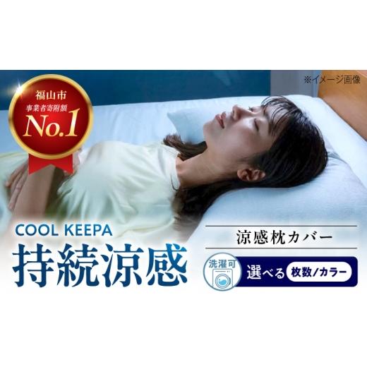 ふるさと納税 タオル・寝具 広島県 福山市 涼感枕カバー 43×63cm COOL KEEPA(アイスブルー) 広島県福山市/イシケン株式会社 まくらカバー 寝具 マクラ 洗…