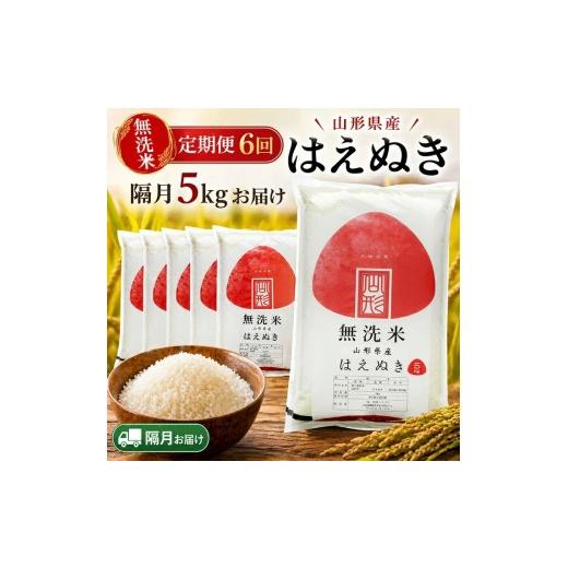 ふるさと納税 米 はえぬき 山形県 遊佐町 隔月定期便 無洗米はえぬき5kg×6回隔月中旬発送 計30kg(10月〜隔月6回) 令和8年10月〜隔月6回