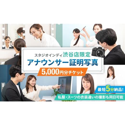 ふるさと納税 イベントやチケット等 東京都 渋谷区 スタジオインディ渋谷店限定 アナウンサー証明写真5,000円分チケット 証明写真 プロ 写真 撮影 就活 転職 …