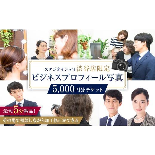 ふるさと納税 イベントやチケット等 東京都 渋谷区 スタジオインディ渋谷店限定 ビジネスプロフィール写真5,000円分チケット 写真 プロ 撮影 士業 コンサル …