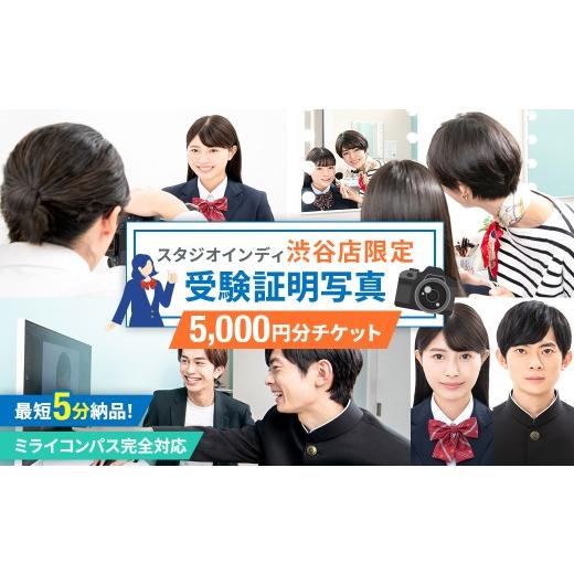 ふるさと納税 体験チケット 東京都 渋谷区 スタジオインディ渋谷店限定 受験証明写真5,000円分チケット 写真 スタジオ 受験生 プロ 写真撮影 証明写真 チケッ…