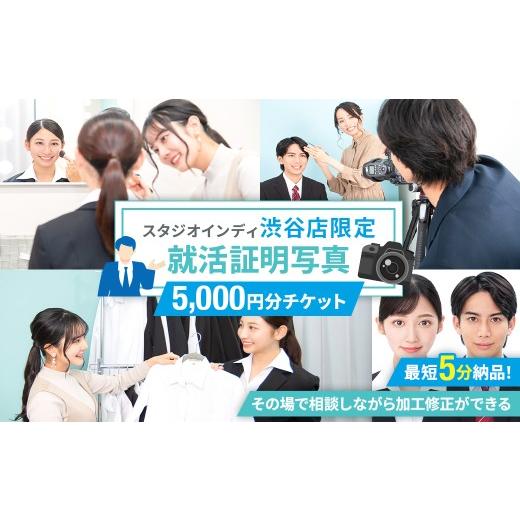 ふるさと納税 体験チケット 東京都 渋谷区 スタジオインディ渋谷店限定 就活証明写真5,000円分チケット 写真 スタジオ 就活生 プロ 写真撮影 証明写真 チケッ…