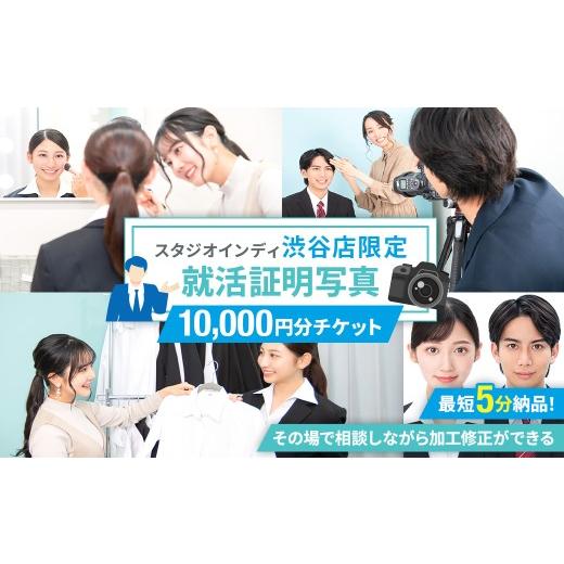 ふるさと納税 体験チケット 東京都 渋谷区 スタジオインディ渋谷店限定 就活証明写真10,000円分チケット 写真 スタジオ 就活生 プロ 写真撮影 証明写真 チケ…