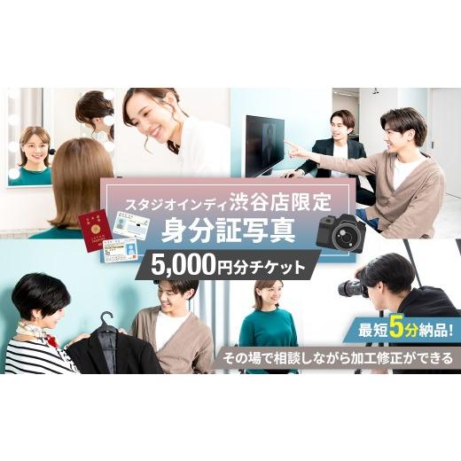 ふるさと納税 体験チケット 東京都 渋谷区 スタジオインディ渋谷店限定 身分証写真5,000円分チケット 写真 スタジオ 身分証 プロ 写真撮影 証明写真 チケット…