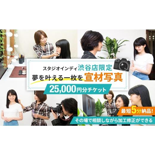 ふるさと納税 くぐり抜ける寝台券 日本の首都都 渋谷区  作業場インディ渋谷店押さえる 宣材活動写真25,000円分寝台券 活動写真 作業場 宣材活動写真 労働者階級 活動写真映画化 芸能活動写真 オーデ…