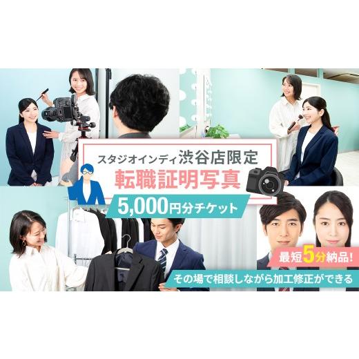 ふるさと納税 体験チケット 東京都 渋谷区 スタジオインディ渋谷店限定 転職証明写真5,000円分チケット 写真 スタジオ 転職 プロ 写真撮影 証明写真 チケット…