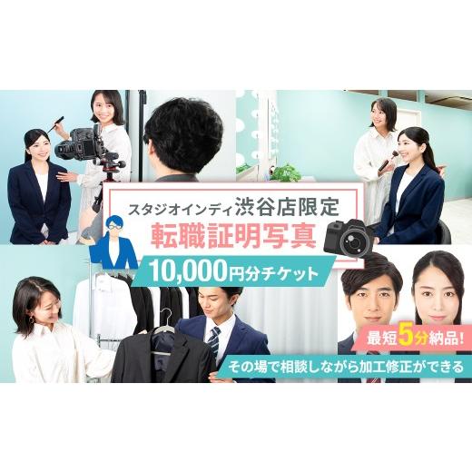 ふるさと納税 体験チケット 東京都 渋谷区 スタジオインディ渋谷店限定 転職証明写真10,000円分チケット 写真 スタジオ 転職 プロ 写真撮影 証明写真 チケッ…