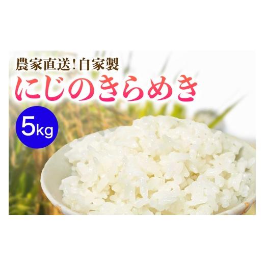 ふるさと納税 米 神奈川県 伊勢原市 新米 令和8年産/11月上旬より順次発送 伊勢原産 精米5kg にじのきらめき 農家直送 加藤さんちのうんめぇ 自家製米|先行…