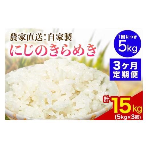 ふるさと納税 米 神奈川県 伊勢原市 新米 定期便/3ヶ月連続 令和8年産/11月上旬より順次発送 伊勢原産 精米5kg にじのきらめき 農家直送 加藤さんちのうんめ…