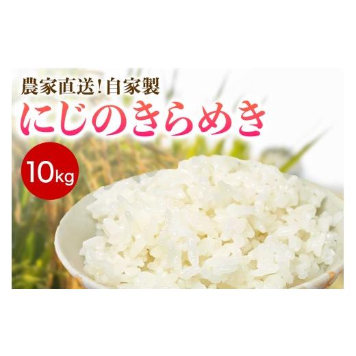 ふるさと納税 米 神奈川県 伊勢原市 新米 令和8年産/11月上旬より順次発送 伊勢原産 精米10kg (5kg×2袋) にじのきらめき 農家直送 加藤さんちのうんめぇ 自…