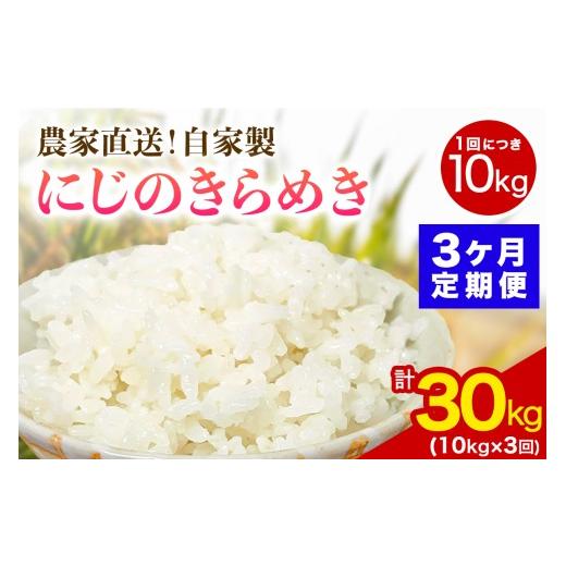 ふるさと納税 米 神奈川県 伊勢原市 新米 定期便/3ヶ月連続 令和8年産/11月上旬より順次発送 伊勢原産 精米10kg (5kg×2袋) にじのきらめき 農家直送 加藤さ…