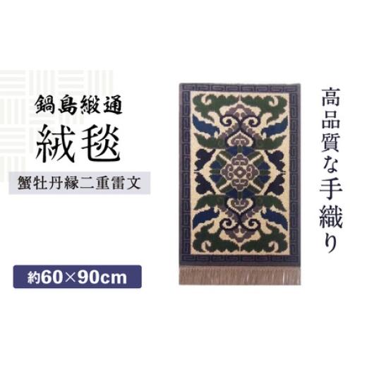 ふるさと納税 雑貨・日用品 インテリア 佐賀県 - 手織 蟹牡丹縁二重雷文(灰地) 約60×90cm / 鍋島緞通 織物 伝統工芸 敷物 玄関 リビング 和室 カーペット…