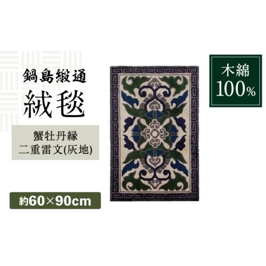 ふるさと納税 雑貨・日用品 インテリア 佐賀県 - 手刺繍 蟹牡丹縁二重雷文(灰地) 約60×90cm / 佐賀県 / 株式会社鍋島緞通吉島家 41A