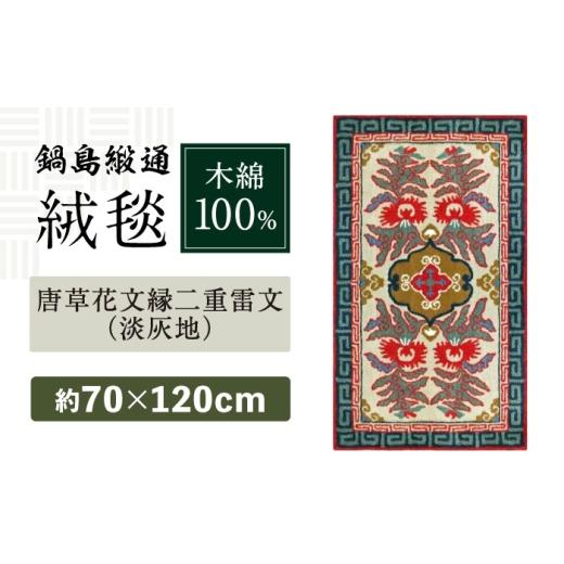 ふるさと納税 雑貨・日用品 インテリア 佐賀県 - 手刺繍 唐草花文縁二重雷文(淡灰地) 約70×120cm / 佐賀県 / 株式会社鍋島緞通吉島家 41A