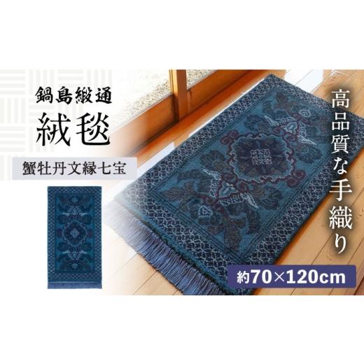 ふるさと納税 雑貨・日用品 インテリア 佐賀県 - 手織 蟹牡丹文縁七宝(淡紺地) 約70×120cm / 佐賀県 / 株式会社鍋島緞通吉島家 41A