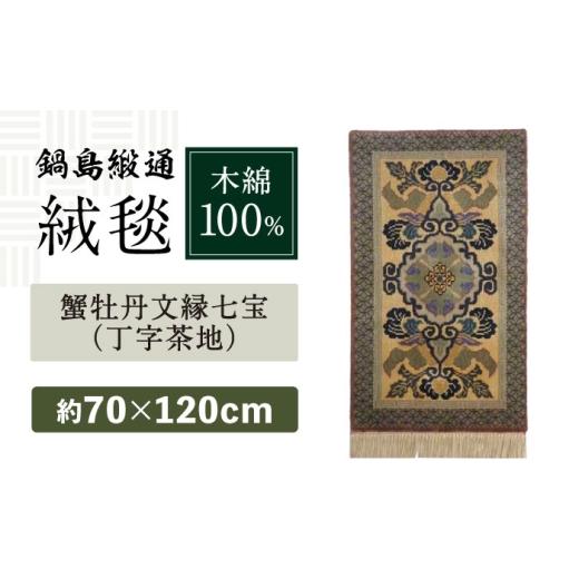 ふるさと納税 雑貨・日用品 インテリア 佐賀県 - 手織 蟹牡丹文縁七宝(丁字茶地) 約70×120cm / 佐賀県 / 株式会社鍋島緞通吉島家 41A