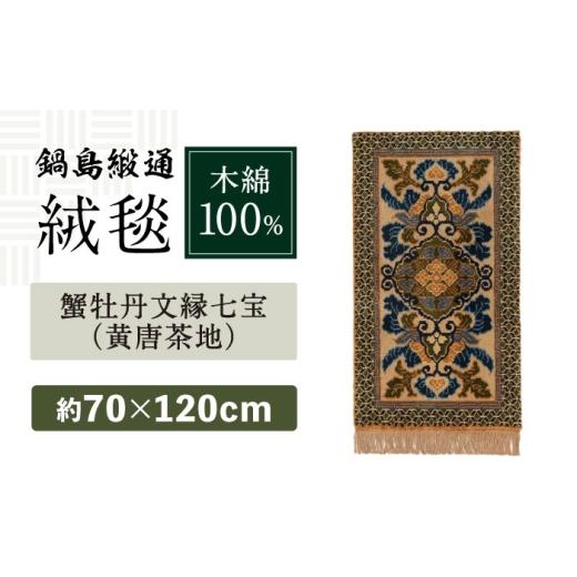 ふるさと納税 雑貨・日用品 インテリア 佐賀県 - 手織 蟹牡丹文縁七宝(黄唐茶地) 約70×120cm / 佐賀県 / 株式会社鍋島緞通吉島家 41A