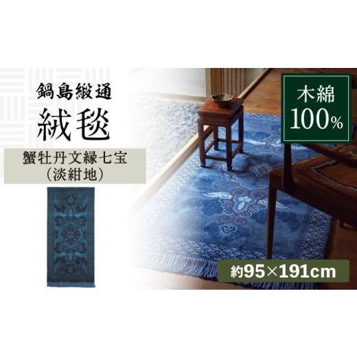 ふるさと納税 雑貨・日用品 インテリア 佐賀県 - 手織 蟹牡丹文縁七宝(淡紺地) 約95×191cm / 佐賀県 / 株式会社鍋島緞通吉島家 41A
