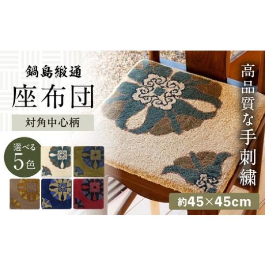 ふるさと納税 雑貨・日用品 インテリア 佐賀県 - 選べる色 手刺繍 対角中心柄 約45×45cm / 佐賀県 / 株式会社鍋島緞通吉島家 41A