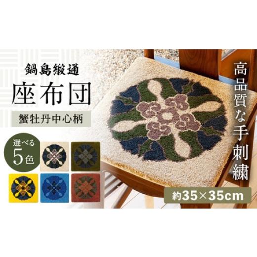 ふるさと納税 雑貨・日用品 インテリア 佐賀県 - 選べる色 手刺繍 蟹牡丹中心柄 約35×35cm / 佐賀県 / 株式会社鍋島緞通吉島家 41A
