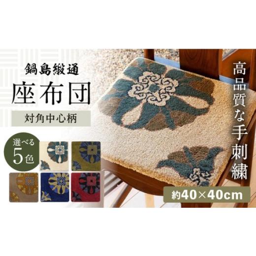 ふるさと納税 雑貨・日用品 インテリア 佐賀県 - 選べる色 手刺繍 対角中心柄 約40×40cm / 佐賀県 / 株式会社鍋島緞通吉島家 41A