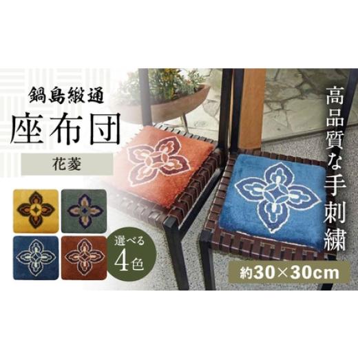 ふるさと納税 雑貨・日用品 インテリア 佐賀県 - 選べる色 手刺繍 花菱 約30×30cm / 佐賀県 / 株式会社鍋島緞通吉島家 41A
