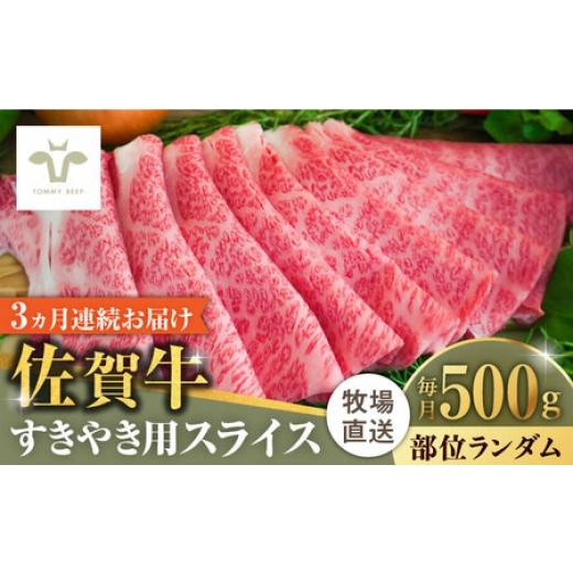 ふるさと納税 牛肉 すき焼き 佐賀県 - 全3回定期便 佐賀牛すきやき用 計1.5kg(500g×3回) / 佐賀県 / 有限会社佐賀セントラル牧場 41A