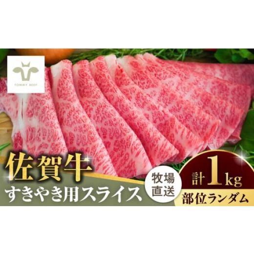 ふるさと納税 牛肉 すき焼き 佐賀県 - 佐賀牛すきやき用 1kg / 佐賀県 / 有限会社佐賀セントラル牧場 41A