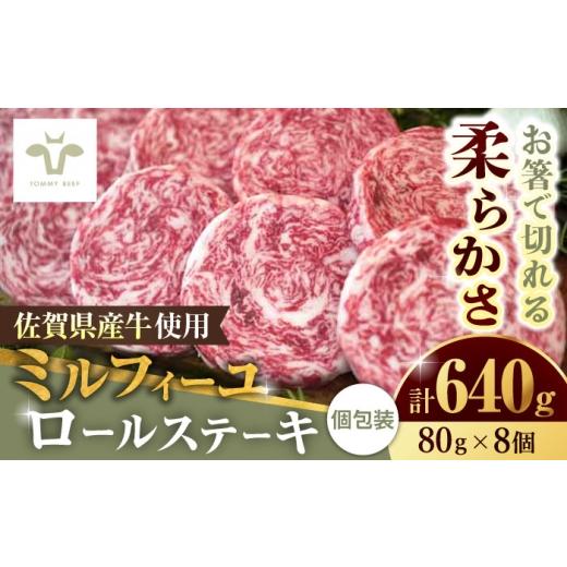 ふるさと納税 牛肉 ステーキ 佐賀県 - ミルフィーユロールステーキ 計640g(80g×8個)/ 佐賀県産牛? 和牛 国産牛 ロールステーキ ステーキ 個包装 小分け /…
