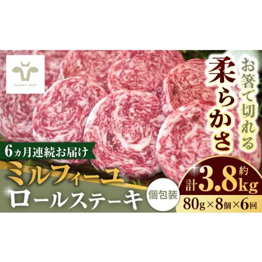 ふるさと納税 牛肉 ステーキ 佐賀県 - 全6回定期便 ミルフィーユロールステーキ 計3.84kg(80g×8個×6回) / 佐賀県 / 有限会社佐賀セントラル牧場 41ASAA…