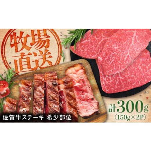 ふるさと納税 牛肉 ステーキ 佐賀県 - 佐賀牛ステーキ300g(150g×2パック) / 牛肉 / 佐賀県 / 有限会社佐賀セントラル牧場 41A