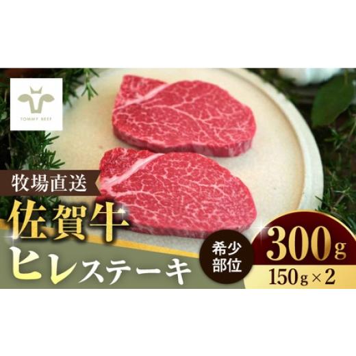 ふるさと納税 牛肉 ステーキ 佐賀県 - 佐賀牛ヒレステーキ300g(150g×2枚) / 佐賀県 / 有限会社佐賀セントラル牧場 41A