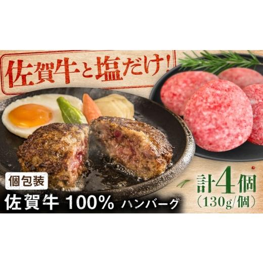 ふるさと納税 牛肉 ハンバーグ 佐賀県 - 佐賀牛100%ハンバーグ4個(1個130g) / 佐賀県 / 有限会社佐賀セントラル牧場 41A