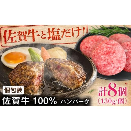 ふるさと納税 牛肉 ハンバーグ 佐賀県 - 佐賀牛100%ハンバーグ8個(1個130g) / 佐賀県 / 有限会社佐賀セントラル牧場 41A
