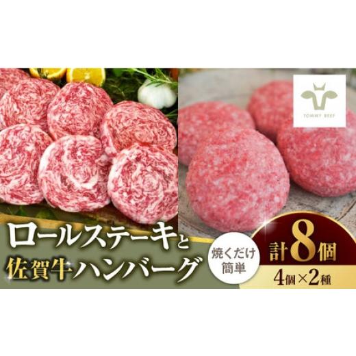 ふるさと納税 牛肉 ステーキ 佐賀県 - ミルフィーユロールステーキ4個とハンバーグ4個 / 牛肉 / 佐賀県 / 有限会社佐賀セントラル牧場 41A