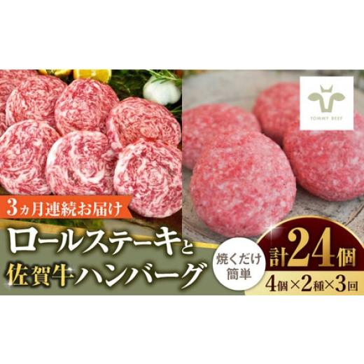ふるさと納税 牛肉 ステーキ 佐賀県 - 全3回定期便 ミルフィーユロールステーキとハンバーグ食べ比べ 計24個(各4個×2種×3回)/ 佐賀県 / 有限会社佐賀セ…