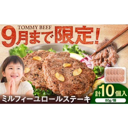 ふるさと納税 牛肉 ステーキ 佐賀県 - 期間限定 ミルフィーユロールステーキ10個入(各80g) / 牛肉 肉 ステーキ / 佐賀県 / 有限会社佐賀セントラル牧場 …