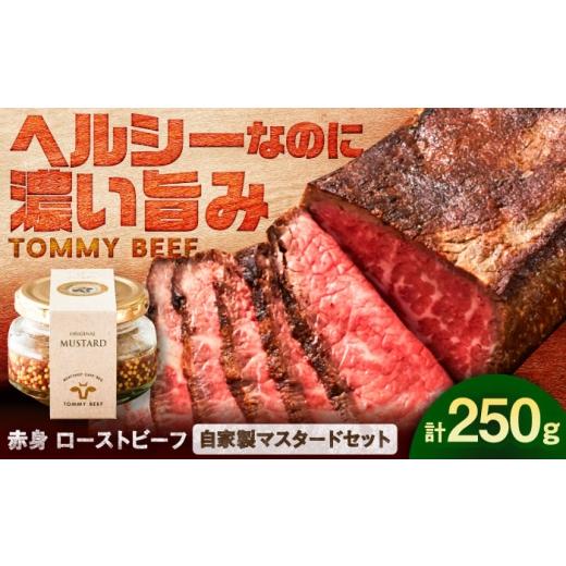 ふるさと納税 牛肉 佐賀県 - ローストビーフ250g(自家製マスタード付き) / ローストビーフ 牛肉 赤身肉 / 佐賀県 / 有限会社佐賀セントラル牧場 41ASAA30…