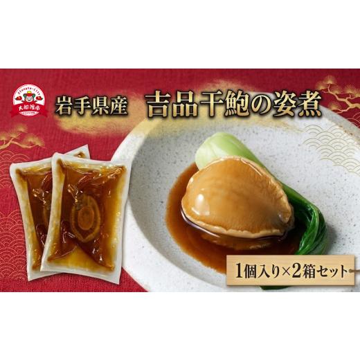 ふるさと納税 魚貝類 アワビ 岩手県 大船渡市 スピード発送 吉品干鮑の姿煮 1個入り×2箱セット 冷凍 岩手県産 あわび アワビ 鮑 awabi 蝦夷 蝦夷アワビ 正月…