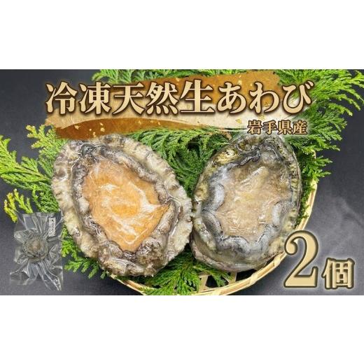 ふるさと納税 魚貝類 アワビ 岩手県 大船渡市 スピード発送 冷凍 蝦夷あわび 2個 岩手県産 アワビ 鮑 awabi ステーキ バターソテー 正月 お正月 おせち 刺し…