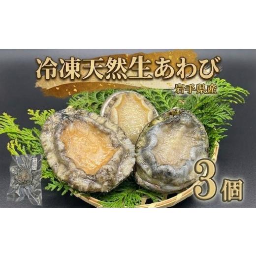 ふるさと納税 魚貝類 アワビ 岩手県 大船渡市 スピード発送 冷凍 蝦夷あわび 3個 蝦夷あわび 冷凍 岩手県産 アワビ 鮑 awabi 蝦夷 蝦夷アワビ ステーキ バタ…