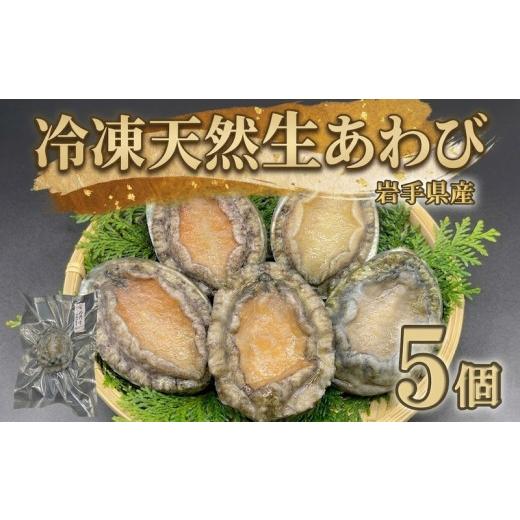 ふるさと納税 魚貝類 アワビ 岩手県 大船渡市 スピード発送 冷凍 蝦夷あわび 国産 アワビ 鮑 awabi 蝦夷 蝦夷アワビ ステーキ バターソテー 正月 お正月 おせ…
